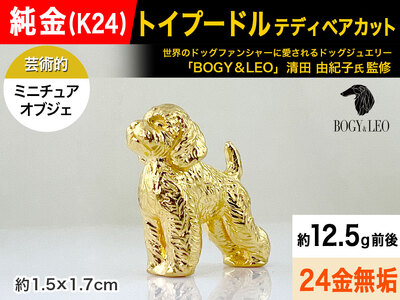 【置物】純金(Ｋ２４)製 『トイプードル(テディベアカット)』ミニチュアオブジェ ALPBK133