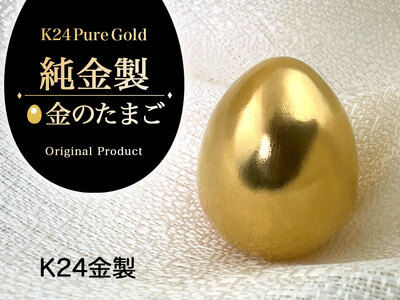 K24 純金 楕円形 置物】純金(K24)製 純金『金のたまご』 ALPBK142 | 山梨県