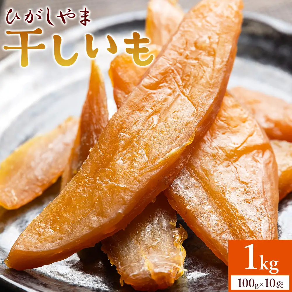 干し芋 1kg 紅はるか 10袋 干し芋 at-0029