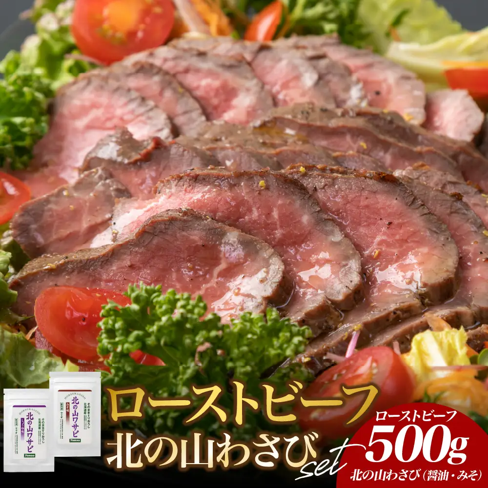 北海道十勝芽室町 十勝産牛モモ肉ローストビーフと北の山ワサビ 牛肉 ブロック肉 人気 牛肉 わさび 冷凍 国産 時短 ディナー おかず 惣菜 パーティー サラダ 北海道 十勝 芽室町  me026-038c