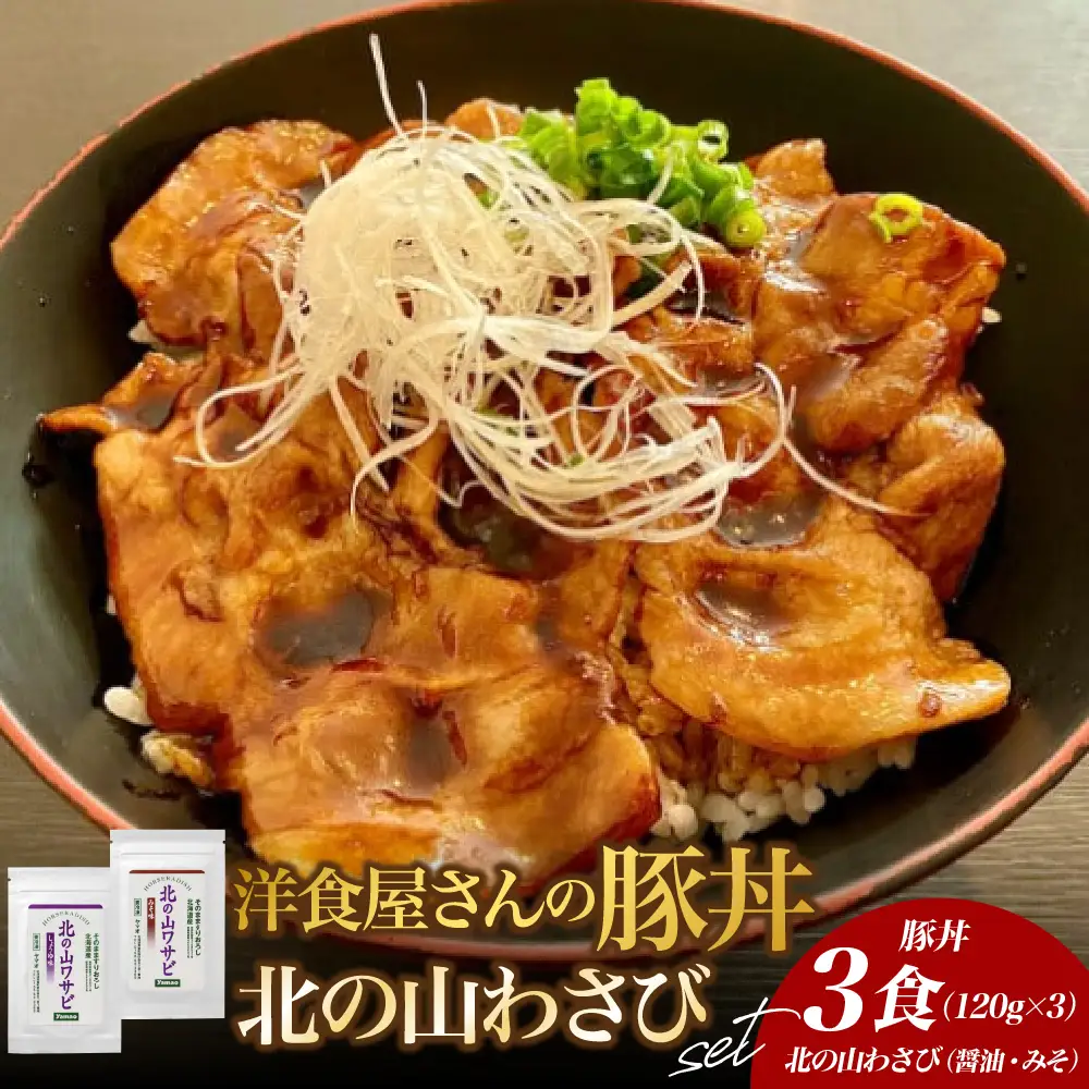 北海道十勝芽室町 洋食屋さんの豚丼と北の山ワサビ　名物 洋風 豚肉 お肉 わさび 山葵 ご当地グルメ 食べ物 お取り寄せ 冷凍 食品 温めるだけ 簡単 調理 おかず お弁当 惣菜 しょうゆ 醤油 みそ 味噌 レストランHiro 北海道 十勝 芽室 me026-039c