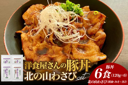 北海道十勝芽室町 洋食屋さんの豚丼と北の山ワサビ（6食分）　名物 洋風 豚肉 お肉 わさび 山葵 ご当地グルメ 食べ物 お取り寄せ 冷凍 食品 温めるだけ 簡単 調理 おかず お弁当 惣菜 しょうゆ 醤油 みそ 味噌 レストランHiro 北海道 十勝 芽室 me026-040c