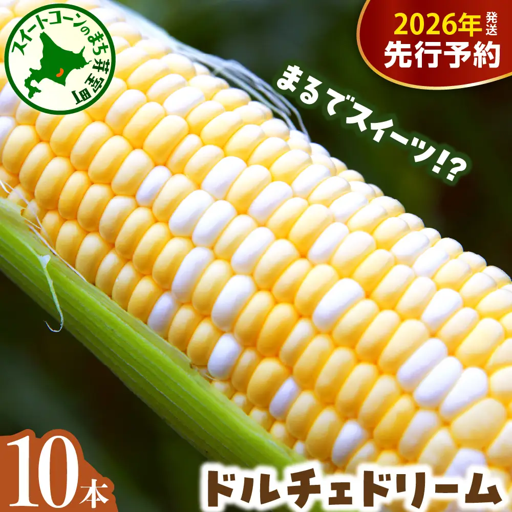 【先行受付】【2026年7月下旬～8月中旬頃配送】北海道十勝芽室町 とうもろこし バイカラー ドルチェドリーム 10本 とうもろこし トウモロコシ 北海道 十勝 芽室町 生 野菜 人気 キャンプ飯 BBQ ソロキャン お取り寄せ me002-024c-26