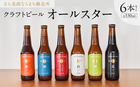 クラフトビール 麦酒 6種類 各330ml エール 地ビール ビール 飲み比べ プレゼント お試し なら麦酒ならまち醸造所 オールスター6本セット 16-019