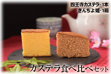 ながすのカステラ食べくらべセット お菓子のよね村《30日以内に出荷予定(土日祝除く)》