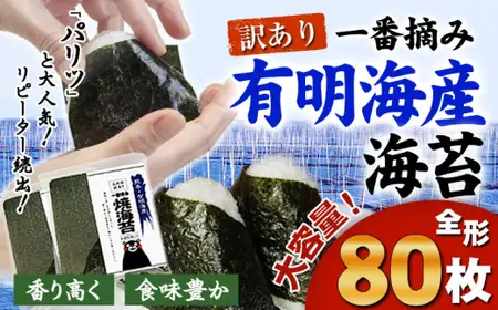 訳あり海苔 一番摘み 有明海産 海苔 80枚 (40枚×2袋) 都度《45日以内に出荷予定(土日祝除く)》