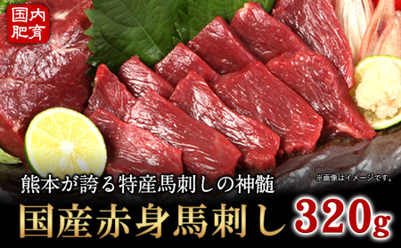 ★熊本特産馬刺し★【国内肥育】国産赤身馬刺し320g+タレ100ml付き《90日以内に出荷予定(土日祝除く)》