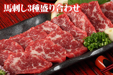 馬刺し 3種の盛り合わせ【特選霜降り馬刺し80g/ロース馬刺し80g/赤身馬刺し80g×2】+タレ100ml付き 生食 馬肉《90日以内に出荷予定(土日祝除く)》