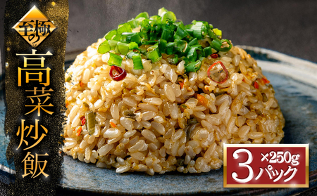 至極の高菜チャーハン　高菜 たかな チャーハン ご飯 ごはん 冷凍 レトルト 非常食 おうちごはん 温めるだけ 小分け 250ｇ×3パック トレー お米 阿蘇高菜 電子レンジ 昼食 夕食 お弁当 便利 本格 冷凍食品 お手軽 お取り寄せ グルメ 贅沢 プレゼント ギフト 美味しい 大容量 絶品 たっぷり 熊本県 阿蘇市