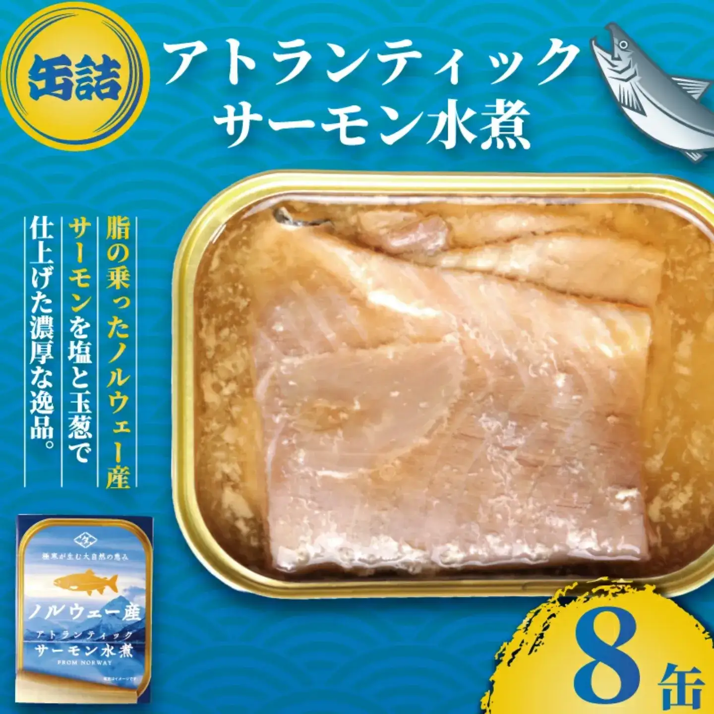 【 缶詰 】 サーモン水煮 8個 | 缶詰