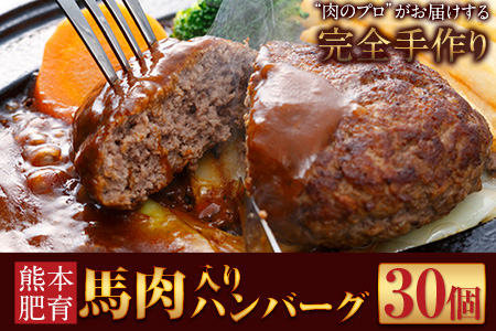 馬肉入り手作りハンバーグ(約150g×30個) 肉の宮本《45日以内に出荷予定(土日祝除く)》