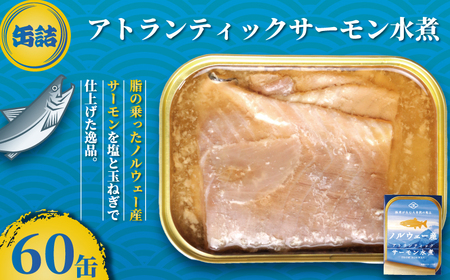 【 缶詰 】 サーモン水煮 60個 | 缶詰