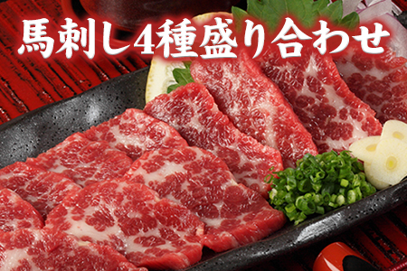 馬刺し 4種の盛り合わせ【極上大トロ馬刺し80g/特選霜降り馬刺し80g/ロース馬刺し80g×3/赤身馬刺し80g×4】+タレ360ml付き 馬肉 生食《90日以内に出荷予定(土日祝除く)》 st-p