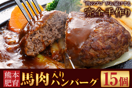 馬肉入り手作りハンバーグ(約150g×15個)　肉の宮本《45日以内に出荷予定(土日祝除く)》