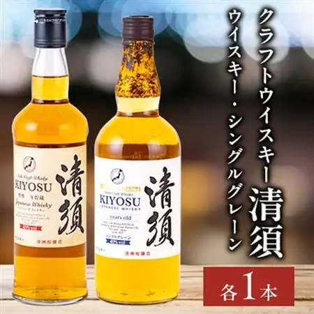 愛知クラフトウイスキー清須飲み比べ2本セット(ウイスキー・シングルグレーン)_酒・アルコール ウイスキー  _【1580491】