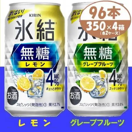 キリン氷結無糖4% レモンとグレープフルーツ各2箱 350ml 4ケース(96本)【複数個口で配送】_酒・アルコール リキュール・洋酒    酒・アルコール   _【4061437】