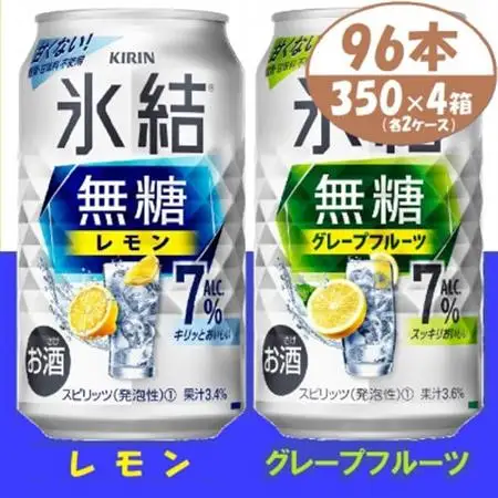 キリン氷結無糖7% レモンとグレープフルーツ各2箱 350ml 4ケース(96本)【複数個口で配送】_酒・アルコール リキュール・洋酒    酒・アルコール   _【4062050】