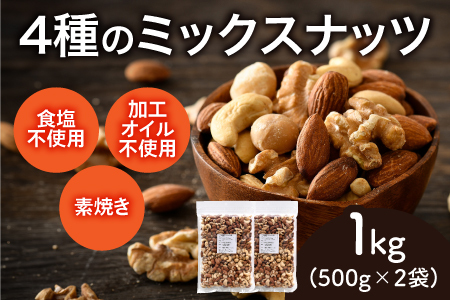 4種のミックスナッツ　500g×2袋（計1kg）