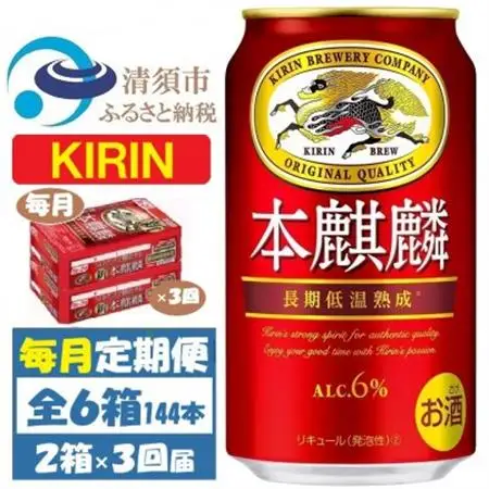 【毎月定期便】キリン 本麒麟 350ml 48本 (2ケース)全3回_酒・アルコール  ビール   定期便 定期便  _【4062062】