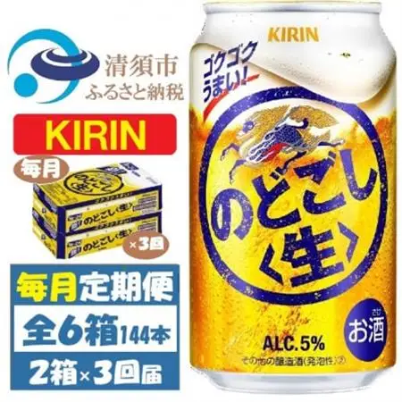 【毎月定期便】キリン のどごし生 350ml 2ケース(48本)全3回_酒・アルコール     酒・アルコール  ビール   定期便 定期便  _【4062063】