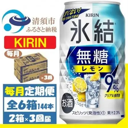 【毎月定期便】キリン 氷結 無糖レモン 9% 350ml 2ケース(48本)全3回_酒・アルコール リキュール・洋酒    酒・アルコール     定期便 定期便  _【4062067】