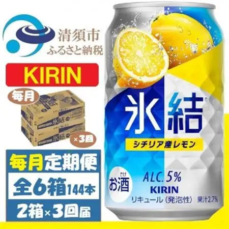 【毎月定期便】キリン 氷結 レモン 350ml 2ケース(48本) チューハイ全3回_酒・アルコール リキュール・洋酒    酒・アルコール     定期便 定期便  _【4062095】