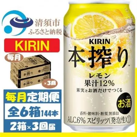 【毎月定期便】キリン 本絞り レモン 350ml 2ケース(48本)　チューハイ全3回_酒・アルコール     定期便 定期便  _【4062113】