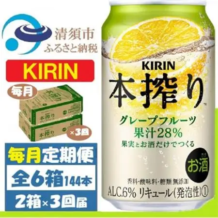 【毎月定期便】キリン本搾り グレープフルーツ 350ml 2ケース(48本) チューハイ全3回_酒・アルコール リキュール・洋酒    酒・アルコール     定期便 定期便  _【4062114】