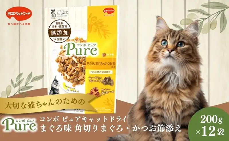 《ペットフード》日本ペットフード コンボ ピュアキャットドライ まぐろ味・角切りまぐろ・かつお節添え200g(100g×2袋入)×12袋(ケース)