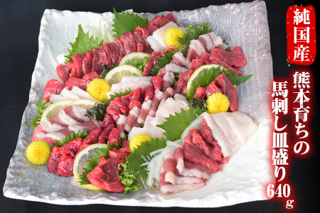 馬刺しの皿盛り(スライス)640g【熊本肥育】 赤身400g/フタエゴ120g/コーネ120g(タレ5ml×6袋) 《30日以内に出荷予定(土日祝除く)》