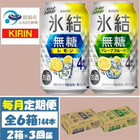 【毎月定期便】キリン氷結無糖4%レモンとグレープフルーツ各1箱 350ml 2ケース(48本)全3回_酒・アルコール     定期便 定期便  _【4062115】