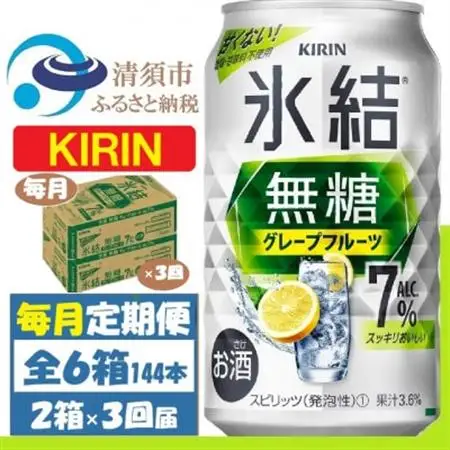 【毎月定期便】キリン 氷結無糖 7% グレープフルーツ 350ml 2ケース(48本)全3回_酒・アルコール     定期便 定期便  _【4062122】