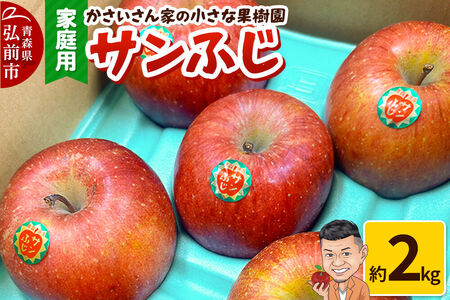 【26年11月下旬～発送】りんご サンふじ 約2kg【家庭用】林檎 リンゴ 果物 くだもの フルーツ 青森
