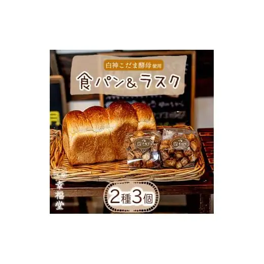 天然酵母の食パンとラスク2つ 国産小麦粉 天然酵母 食パン ラスク