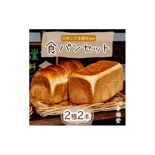 天然酵母の食パン2種 国産小麦粉 天然酵母 食パン