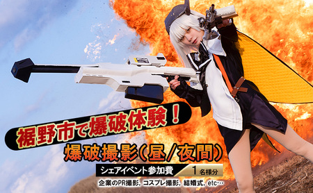 体験 静岡 爆破体験 爆破撮影 昼 夜間 イベント 参加費 1名分 爆破 撮影 企画 動画撮影 SNS YouTube コスプレ 富士山 静岡県 裾野 裾野市