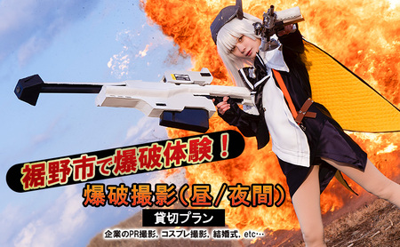 爆破体験！爆破撮影（昼/夜間）静岡県裾野市の貸切 参加費 爆破 爆発 撮影