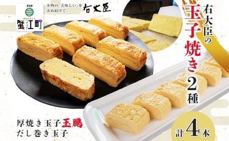 厚焼き玉子の玉鵬とだし巻き玉子のセット 計4本 モンドセレクション 卵 職人 手作り だし 柳橋市場 和食 朝食 おかず 総菜 そうざい 右大臣 送料無料 愛知県 蟹江町