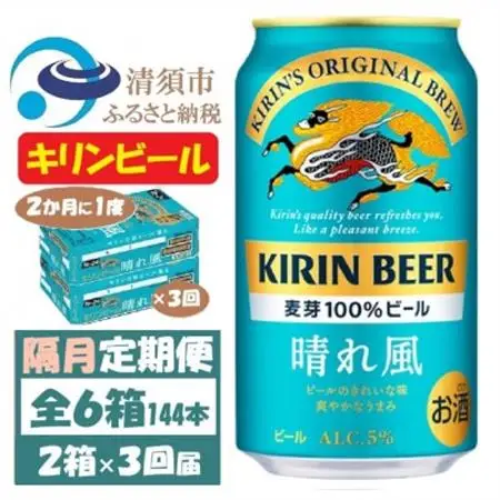 【2ヵ月毎定期便】キリンビール 晴れ風350ml 2ケース(48本)全3回_酒・アルコール  ビール   定期便 定期便  _【4062402】