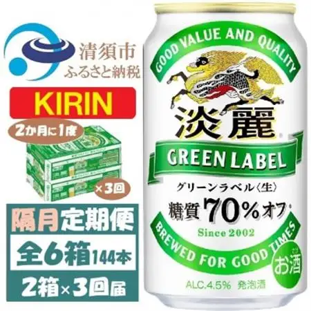 【2ヵ月毎定期便】キリン 淡麗グリーンラベル 350ml 2ケース(48本)全3回_酒・アルコール 発泡酒    定期便 定期便  _【4062404】
