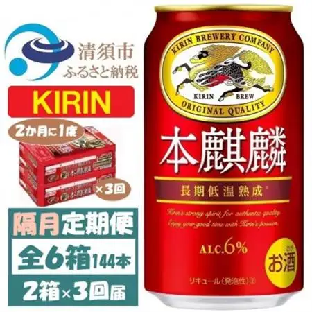 【2ヵ月毎定期便】キリン 本麒麟 350ml 2ケース(48本)全3回_酒・アルコール  ビール   定期便 定期便  _【4062405】
