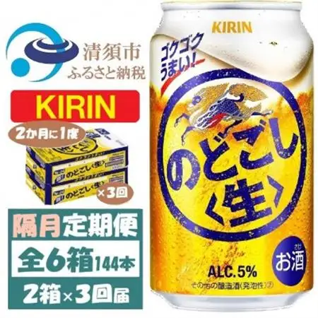 【2ヵ月毎定期便】キリン のどごし生 350ml 2ケース(48本)全3回_酒・アルコール     酒・アルコール  ビール   定期便 定期便  _【4062406】