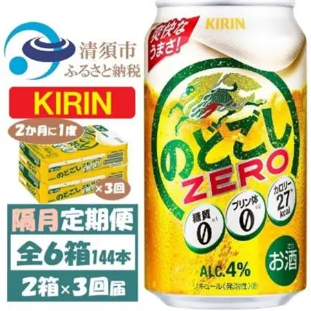 【2ヵ月毎定期便】キリン のどごしZERO 350ml 2ケース(48本)全3回_酒・アルコール  ビール   定期便 定期便  _【4062407】