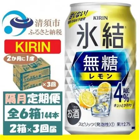 【2ヵ月毎定期便】キリン 氷結 無糖レモン 4% 350ml 2ケース (48本)全3回_酒・アルコール     定期便 定期便  _【4062408】