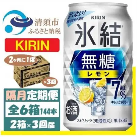 【2ヵ月毎定期便】キリン 氷結 無糖レモン 7% 350ml 2ケース (48本)全3回_酒・アルコール リキュール・洋酒    酒・アルコール     定期便 定期便  _【4062431】