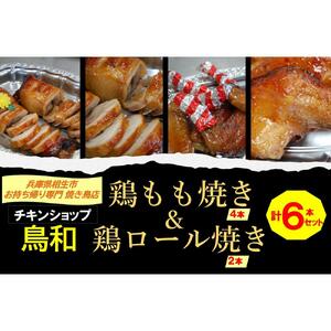 【兵庫県相生市】 チキンショップ鳥和の 鶏もも焼き４本＋鶏ロール焼き２本 計６本セット 