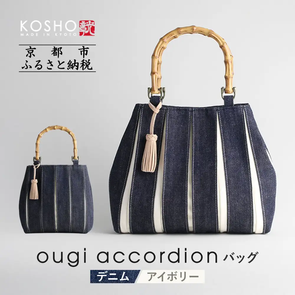【京都 KOSHO】ougi accordion バッグ ＜デニム/アイボリー＞｜バッグ ブランド  おしゃれ