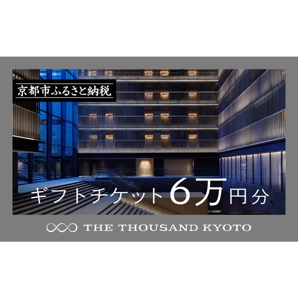 【THE THOUSAND KYOTO】ザ・サウザンド京都 ギフトチケット6万円分