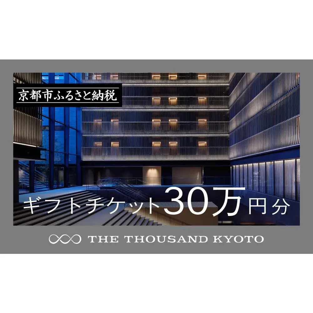 【THE THOUSAND KYOTO】ザ・サウザンド京都 ギフトチケット30万円分