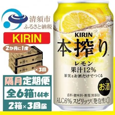 【2ヵ月毎定期便】キリン 本絞り レモン 350ml 2ケース(48本) チューハイ全3回_酒・アルコール     定期便 定期便  _【4062442】